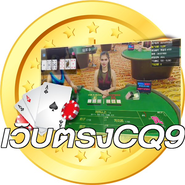 เว็บตรงCQ9