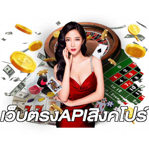 เว็บตรงAPIสิงคโปร์