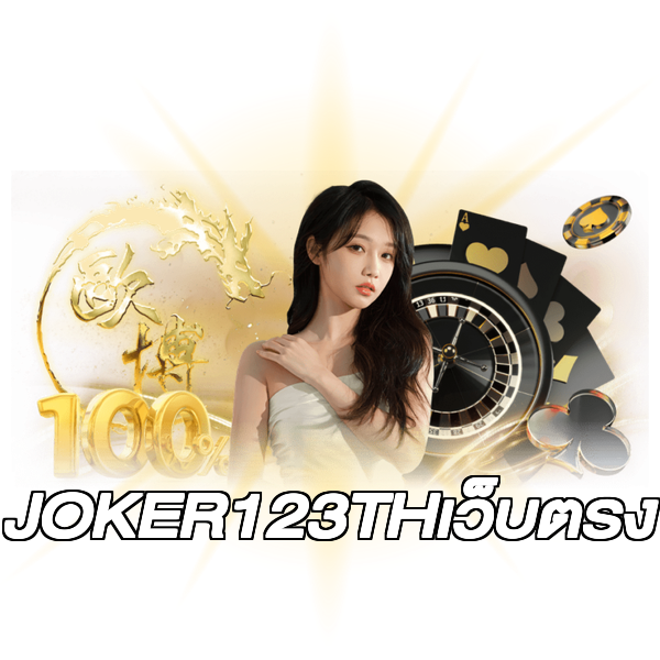 JOKER123THเว็บตรง