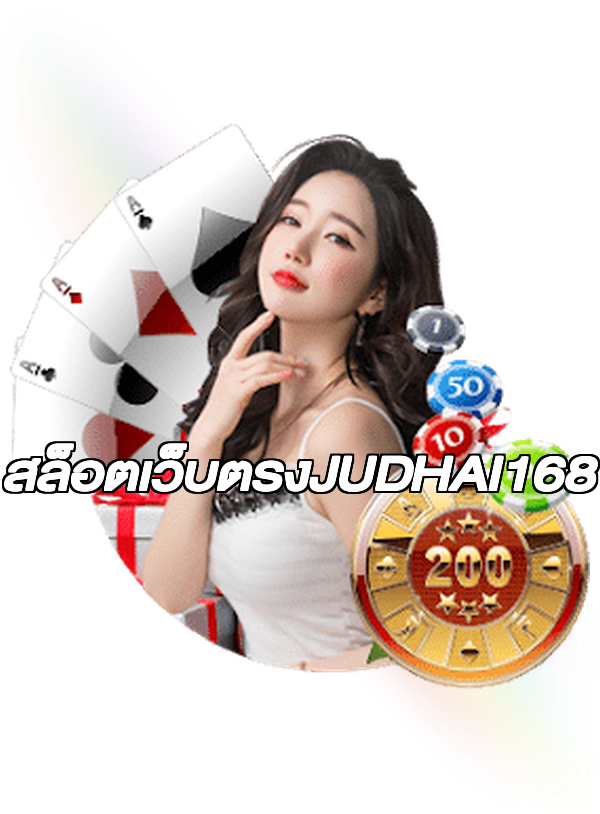 สล็อตเว็บตรงJUDHAI168