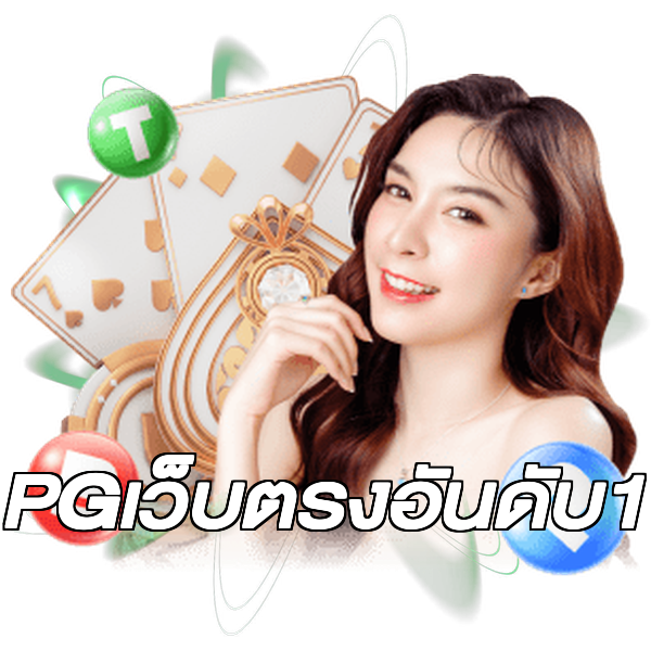 PGเว็บตรงอันดับ1