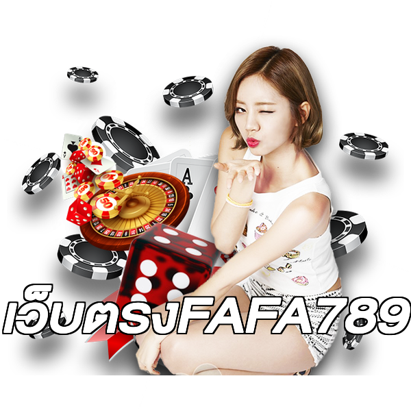 เว็บตรงFAFA789