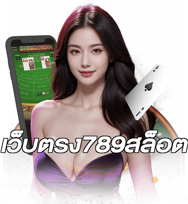 เว็บตรง789สล็อต