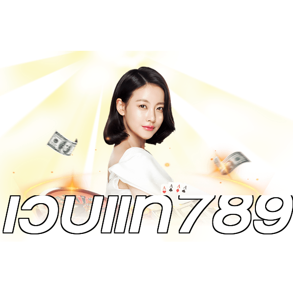 เว็บแท้789