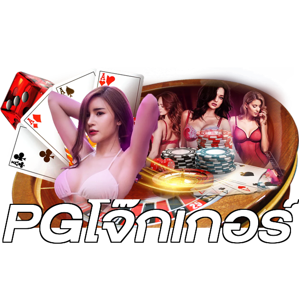 PGโจ๊กเกอร์