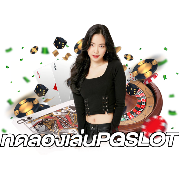 ทดลองเล่นPGSLOT