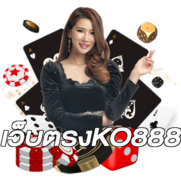 เว็บตรงKO888