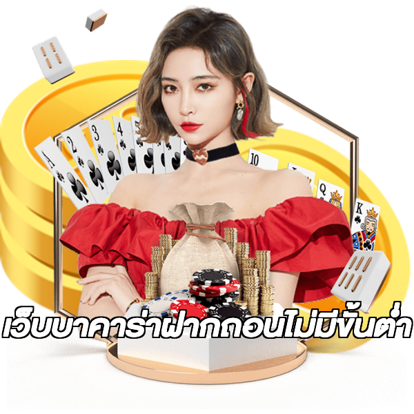 เว็บบาคาร่าฝากถอนไม่มีขั้นต่ํา