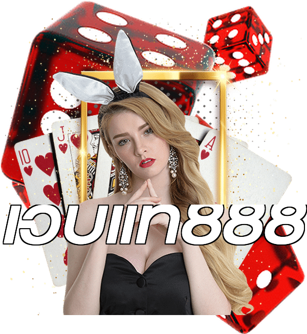 เว็บแท้888
