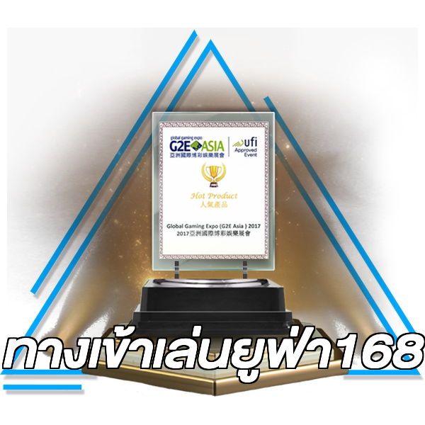 ทางเข้าเล่นยูฟ่า168