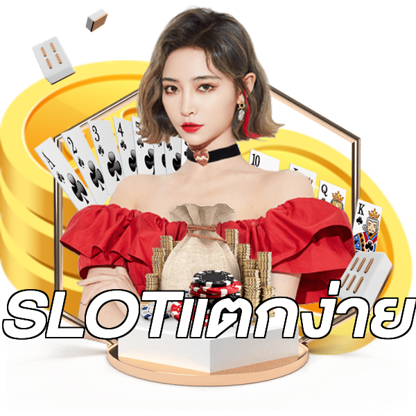 SLOTแตกง่าย
