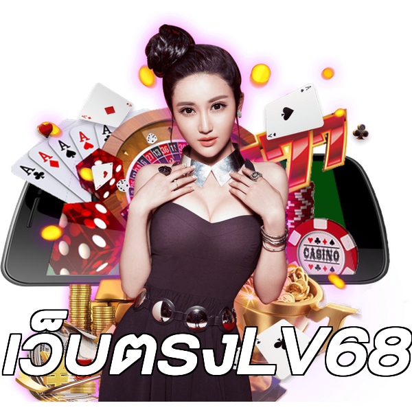 เว็บตรงLV68