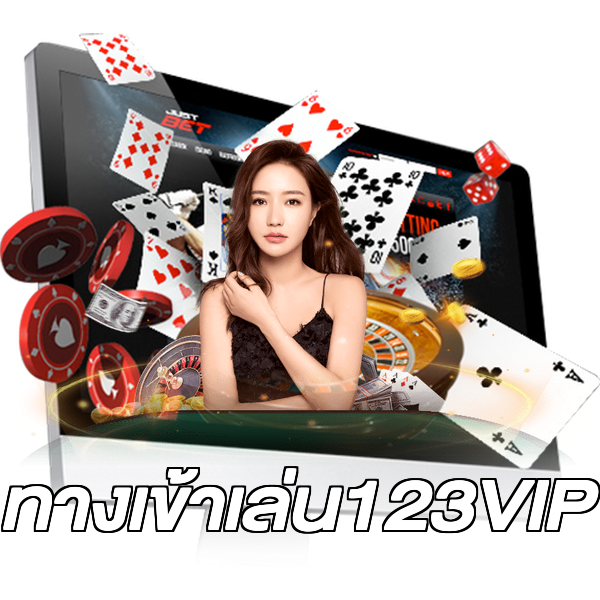 ทางเข้าเล่น123VIP