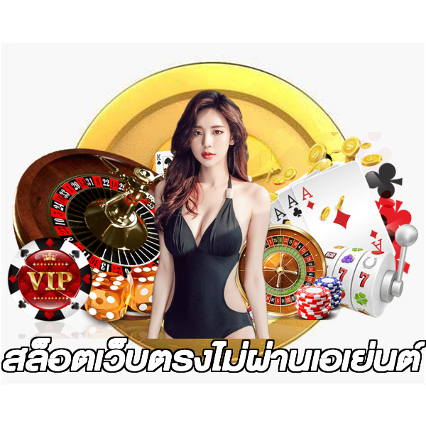 สล็อตเว็บตรงไม่ผ่านเอเย่นต์