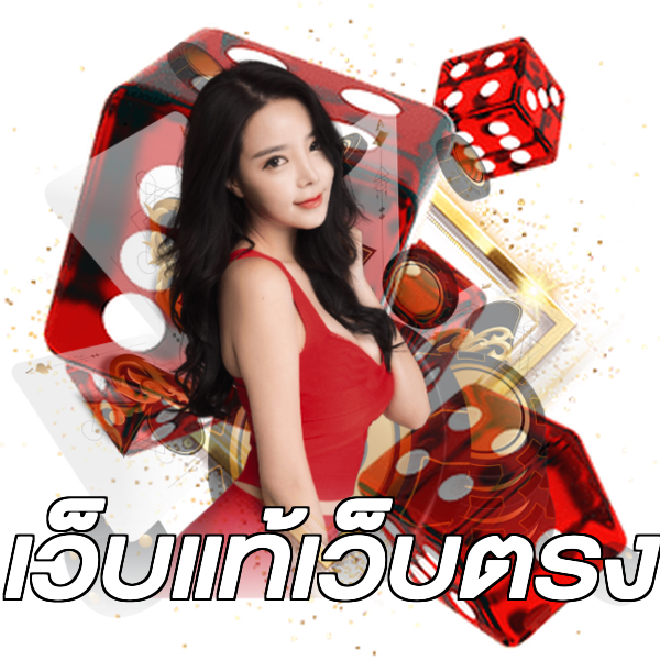 เว็บแท้เว็บตรง